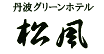 丹波グリーンホテル 松風