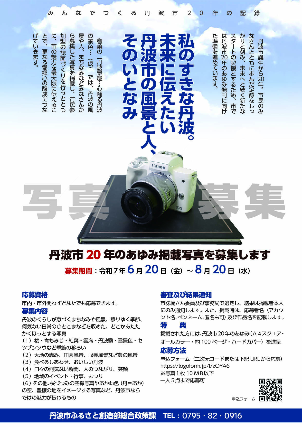 丹波市20年のあゆみ掲載写真募集案内