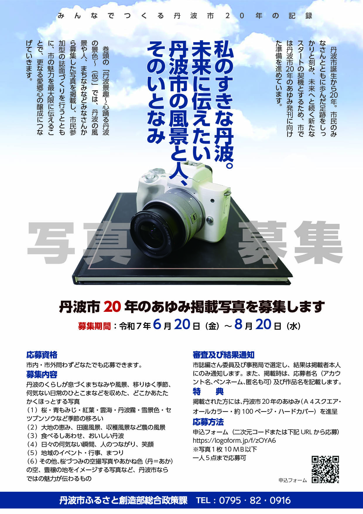 丹波市20年のあゆみ掲載写真募集案内