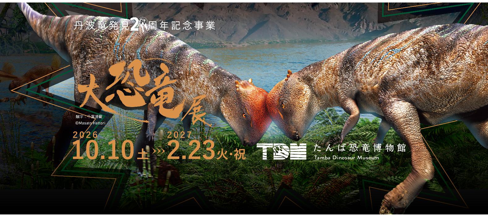 たんば恐竜博物館「大恐竜展バナー」