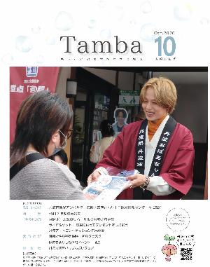 令和8年広報たんば10月号表紙画像