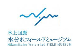 氷上回廊 水分かれフィールドミュージアム Hikamikairo Watershed FIELD MUSEUM
