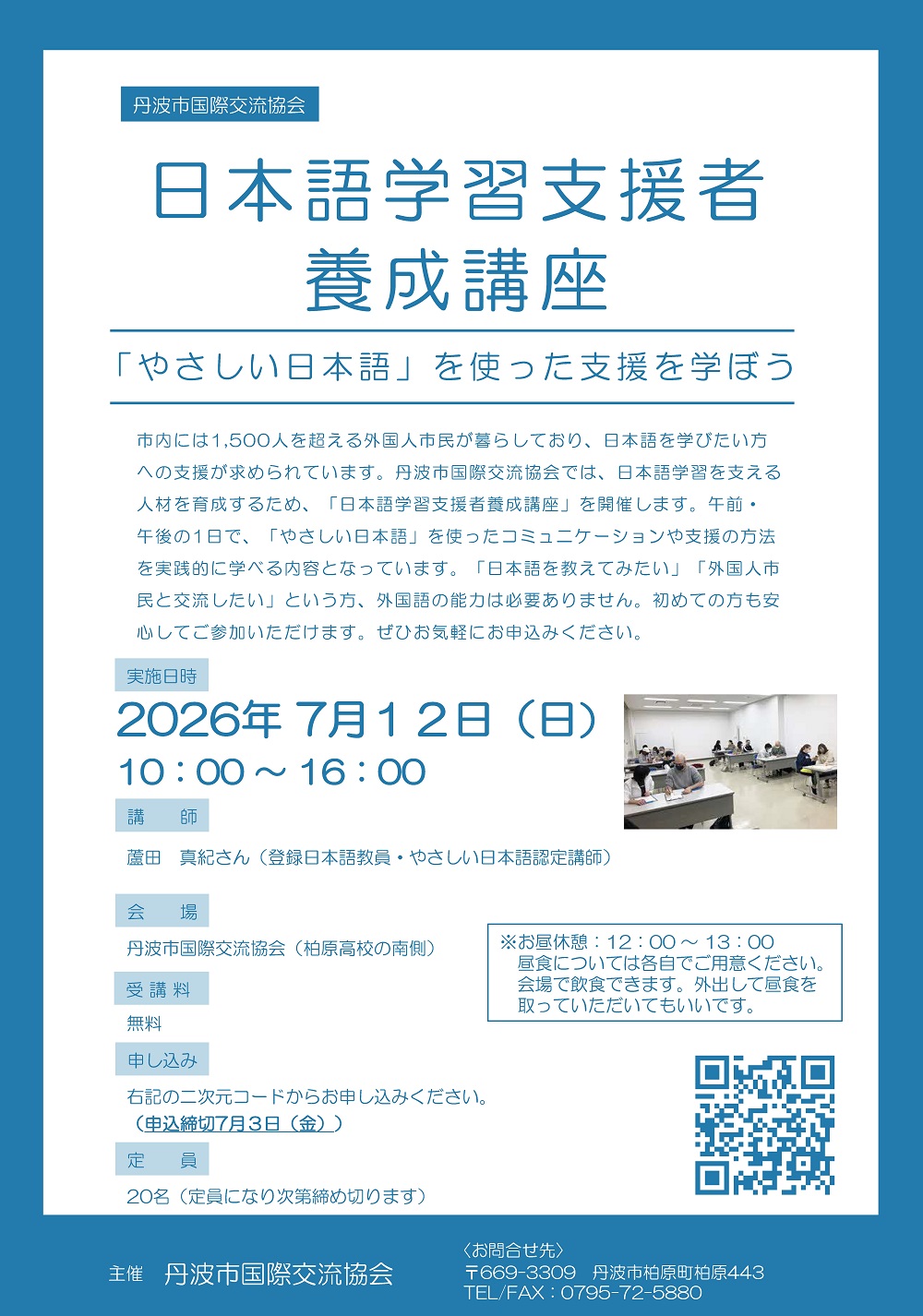 日本語学習支援者養成講座チラシ