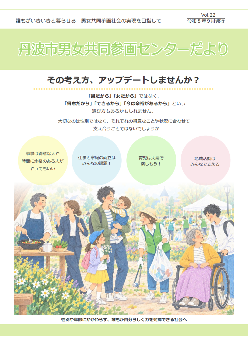 丹波市男女共同参画センター情報紙最新号／丹波市ホームページ