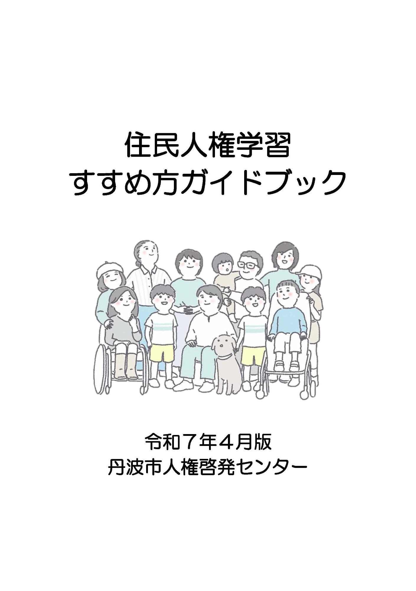 住民人権学習すすめ方ガイドブック 表紙