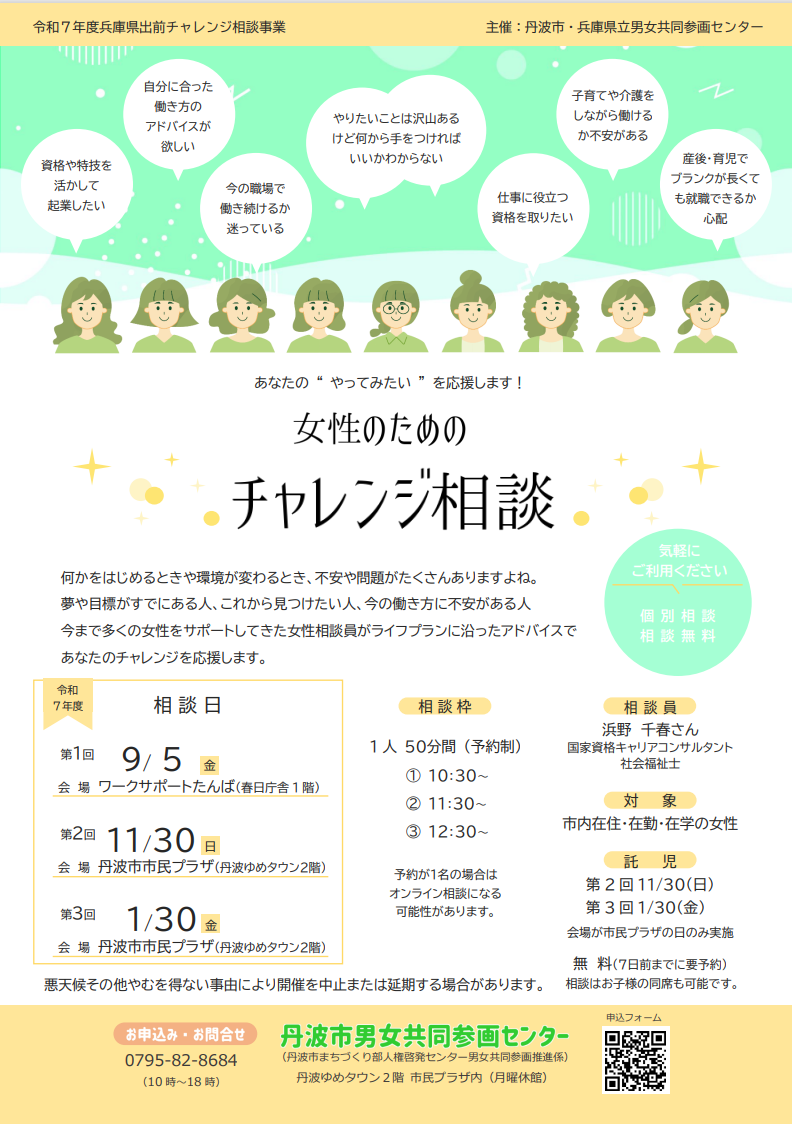 チャレンジ相談のチラシ