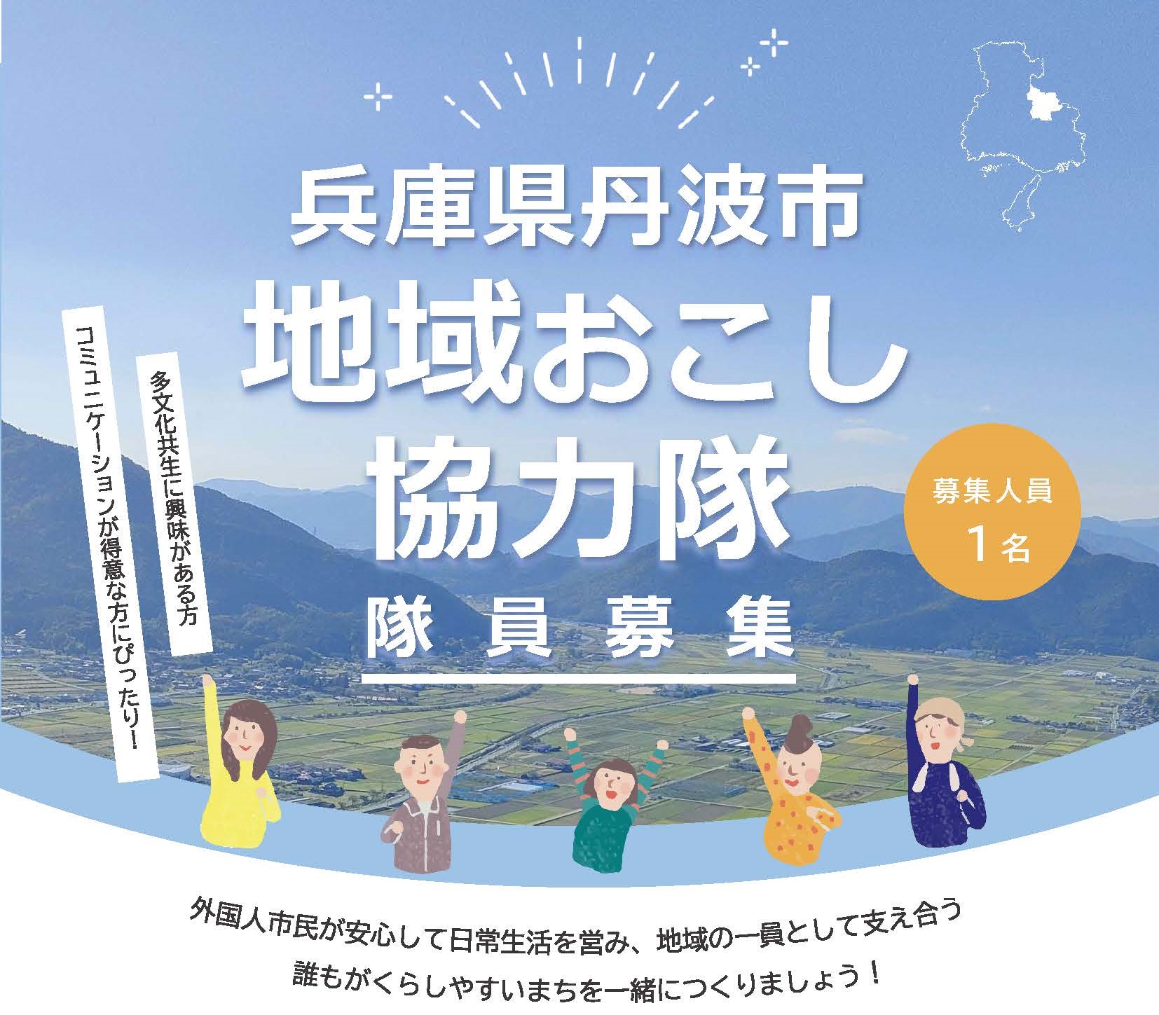 丹波市地域おこし協力隊隊員募集について