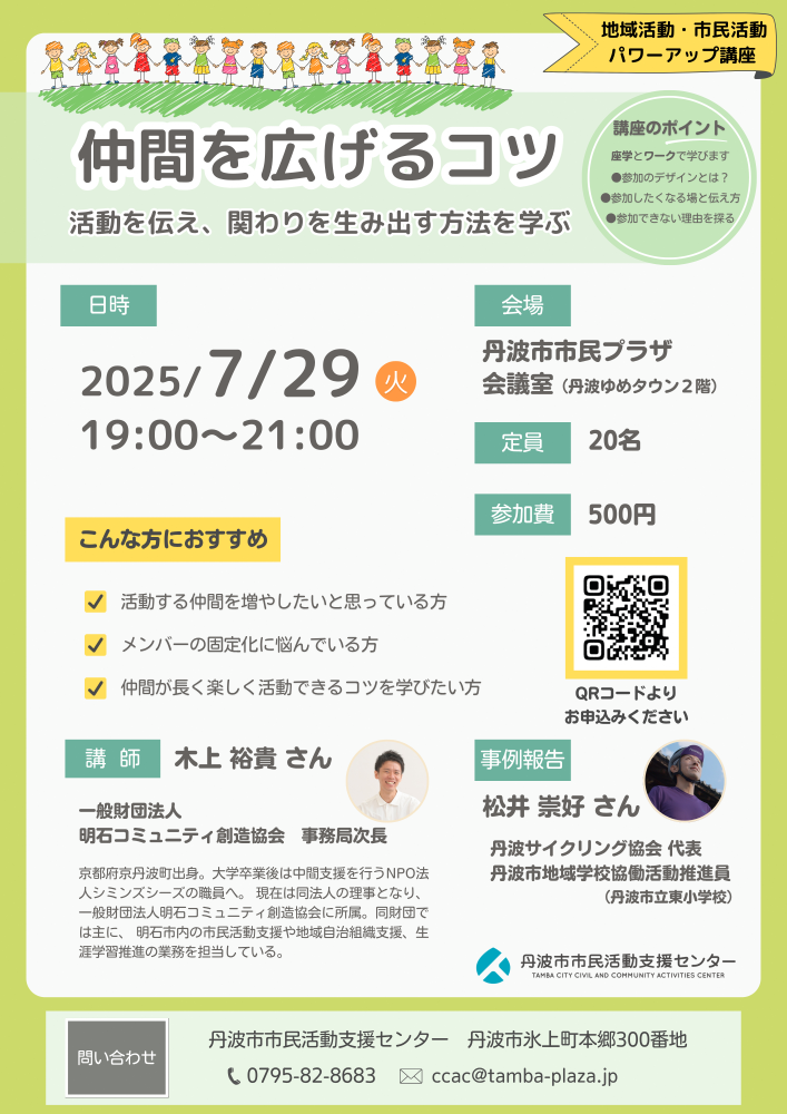 仲間を広げるコツ講座チラシ