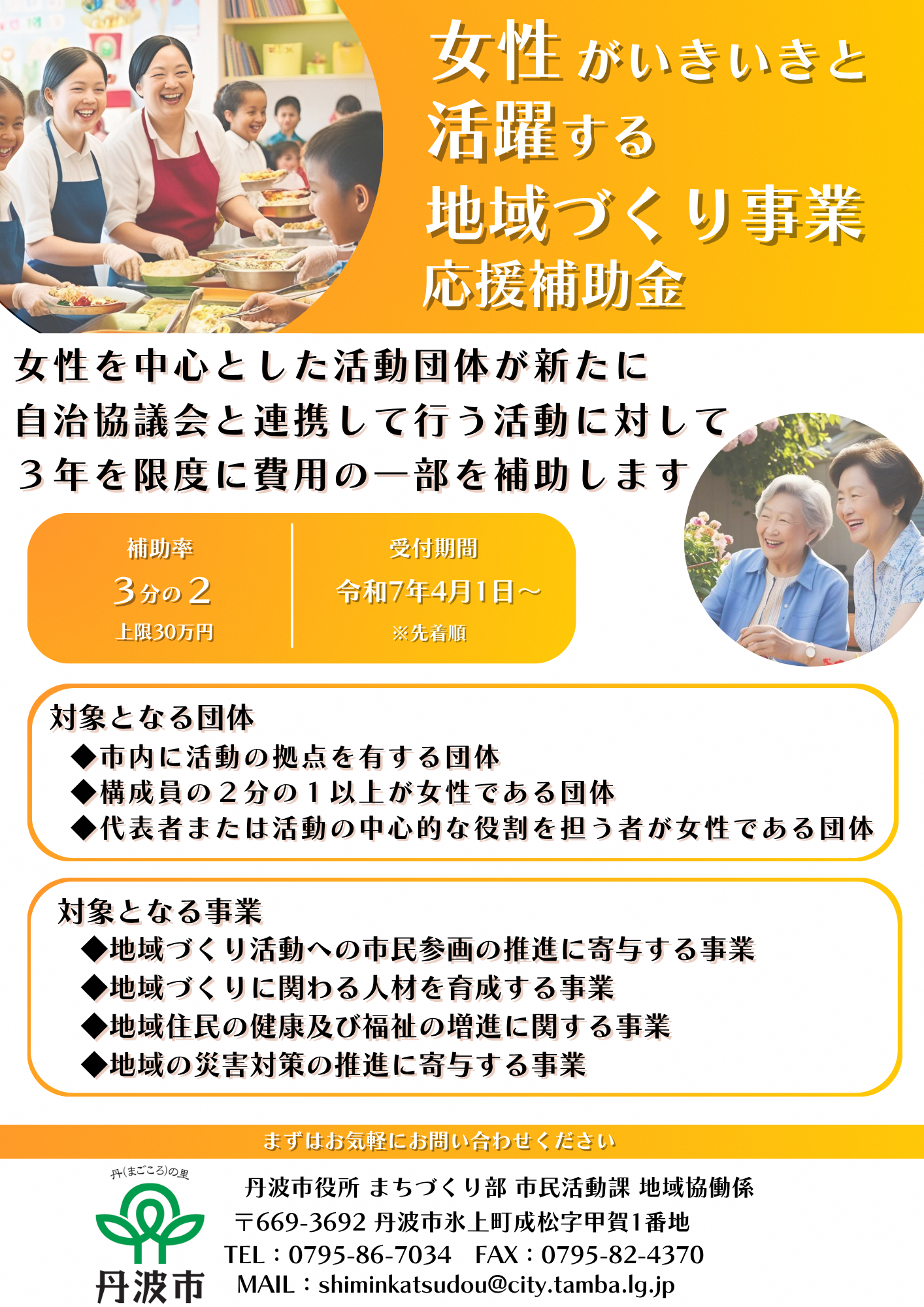 女性がいきいきと活躍する地域づくり事業応援補助金チラシ
