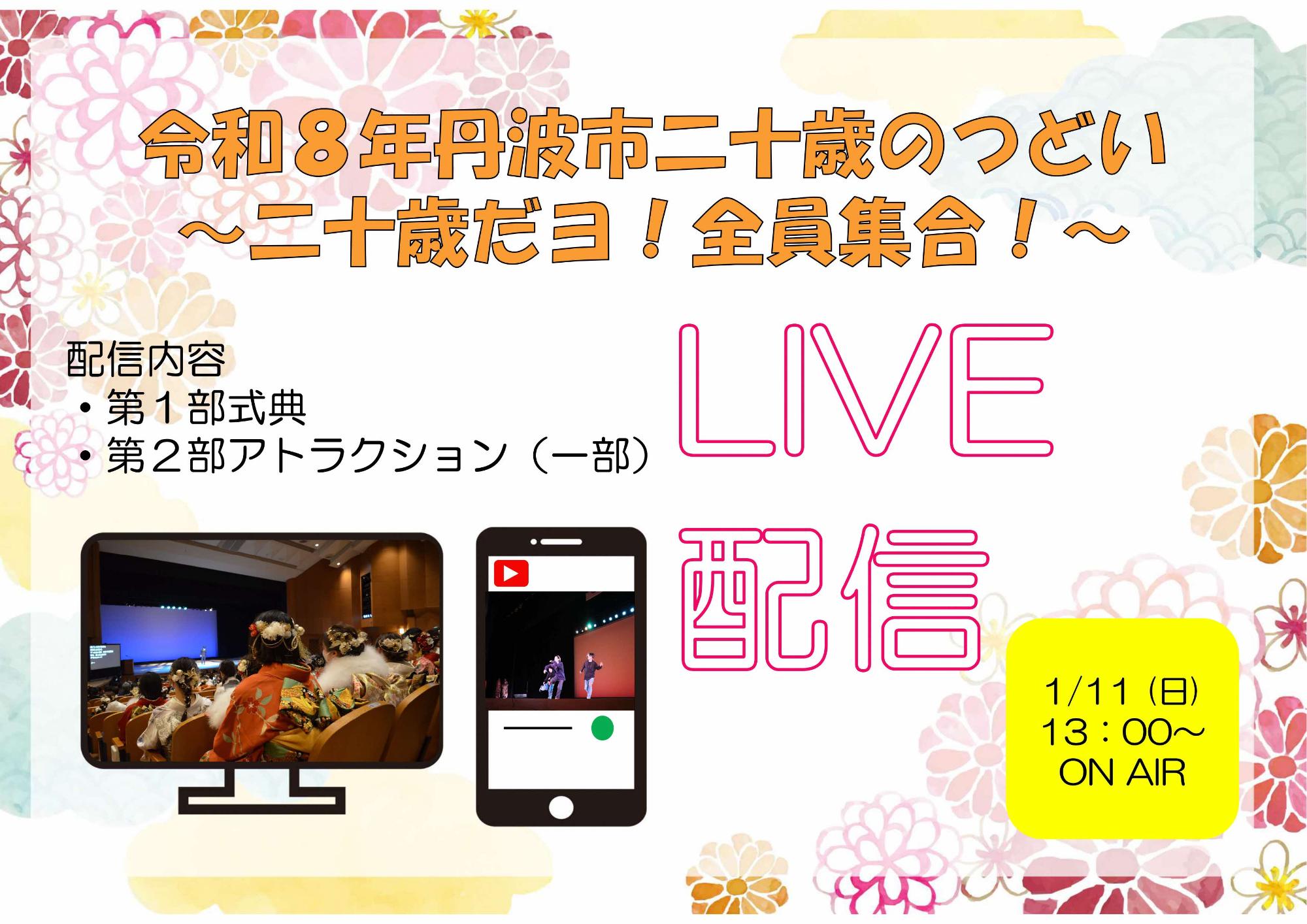 令和8年丹波市二十歳のつどい特設HPサムネイル