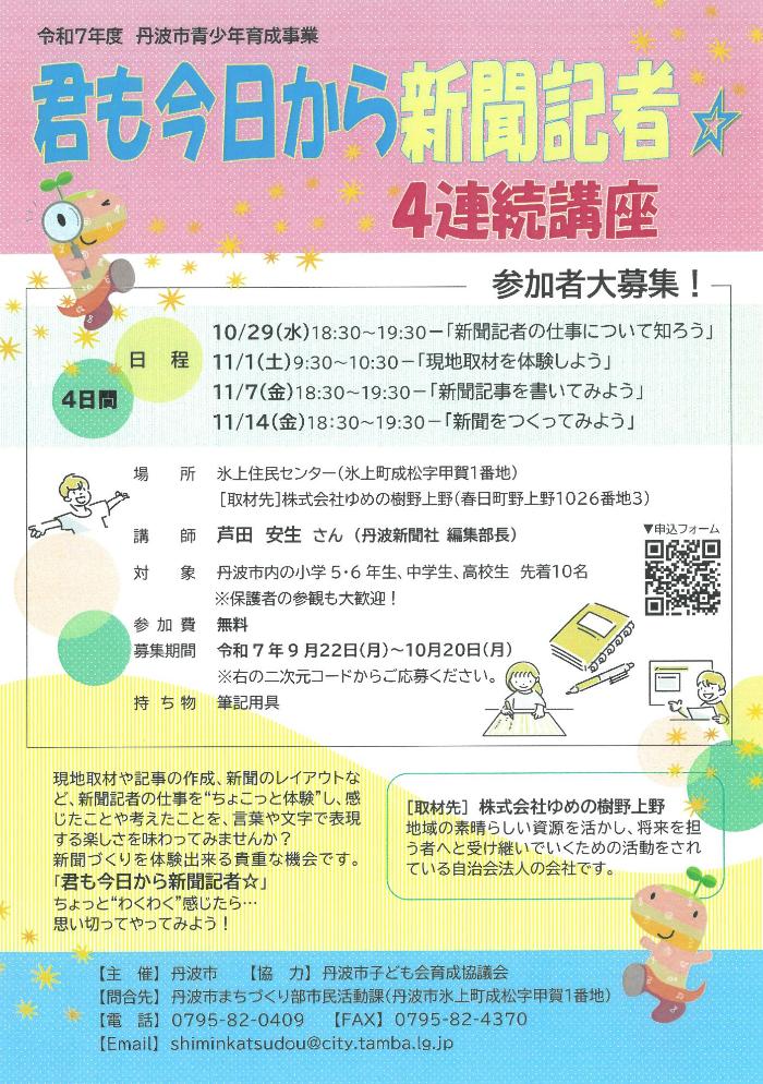 R7「君も今日から新聞記者☆」チラシ