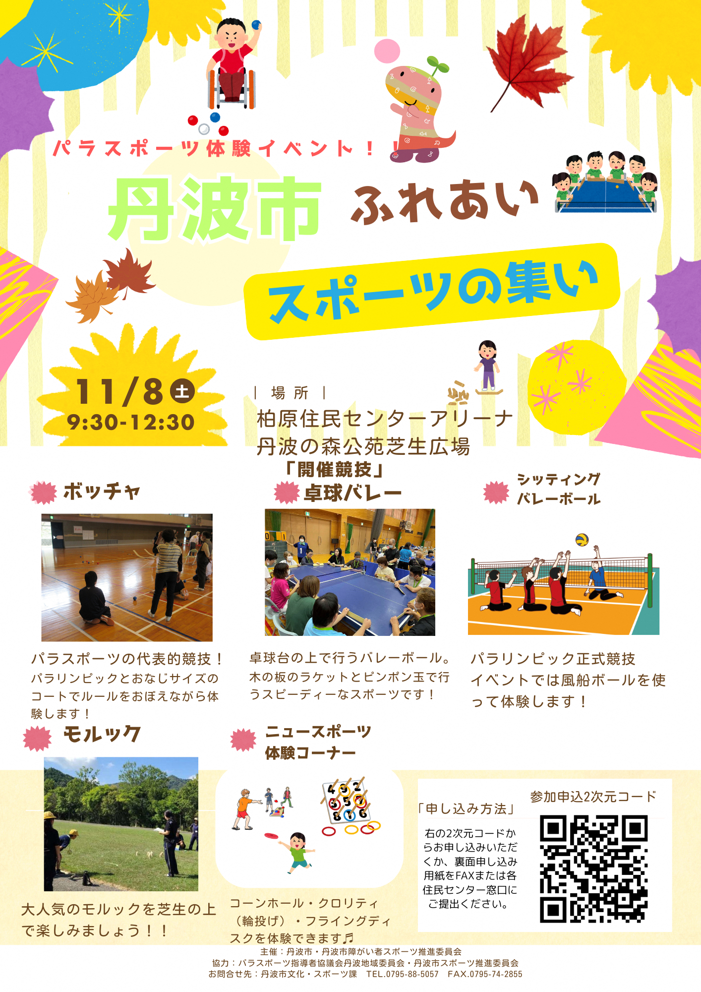 令和7年度丹波市ふれあいスポーツの集いチラシ