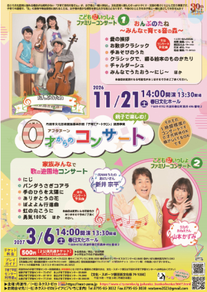 0才からのアフタヌーンコンサート【チラシ】
