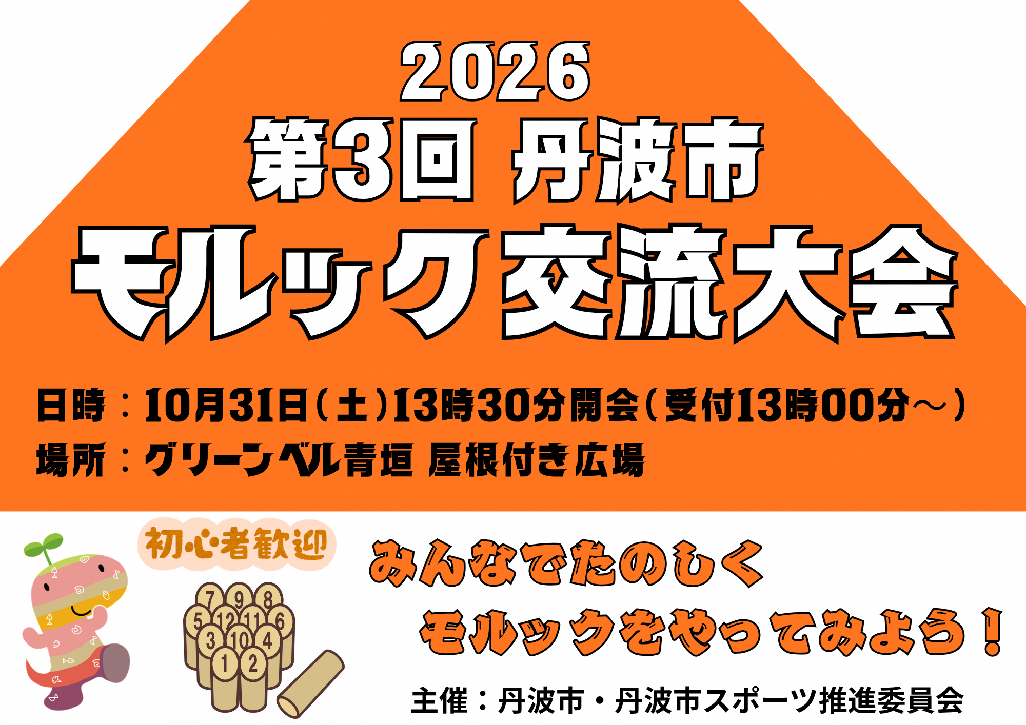 モルック交流大会お知らせのポスター画像