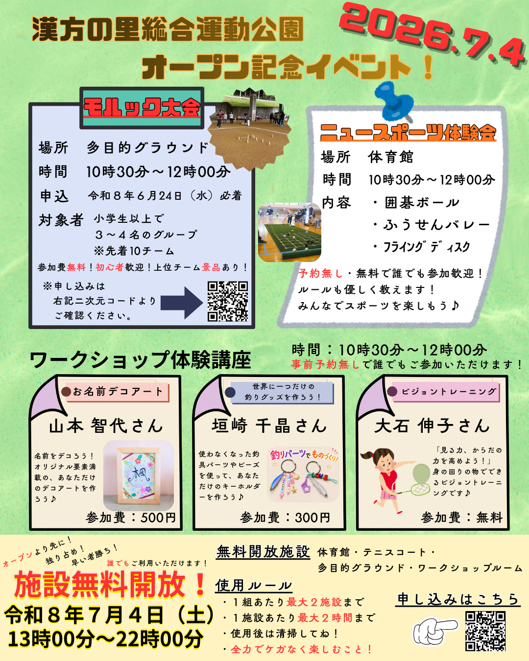 漢方の里総合運動公園オープン記念イベントチラシ