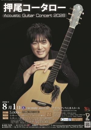 【チラシ】押尾コータローアコースティックギターコンサート2026