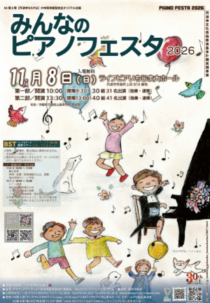 みんなのピアノフェスタ2026【チラシ】