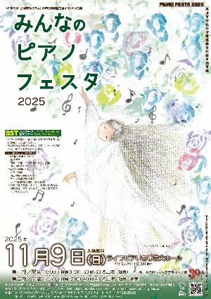 みんなのピアノフェスタ2025【チラシ】