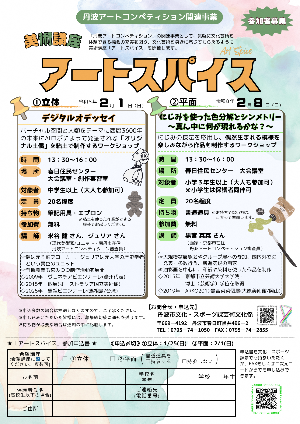 令和7年度美術講座「アートスパイス」【チラシ】