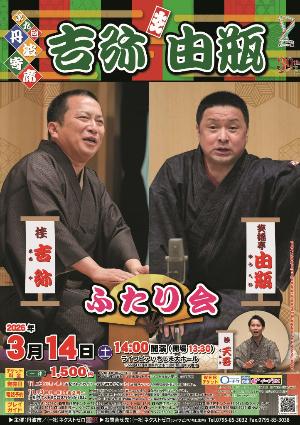 第九回丹波寄席 吉弥・由瓶ふたり会【チラシ】