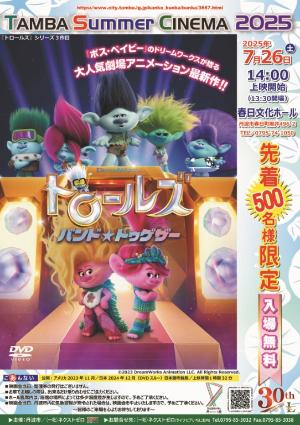 TAMBA Summer CINEMA 2025【チラシ】