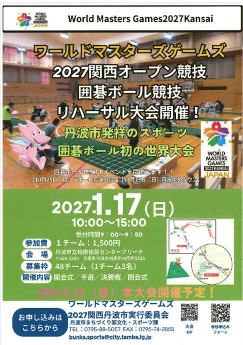 ワールドマスターズゲームズ2027関西リハーサル大会チラシ