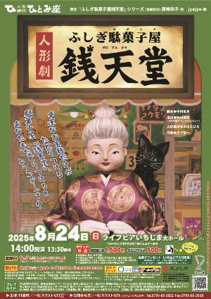 人形劇 ふしぎ駄菓子屋 銭天堂【チラシ表】