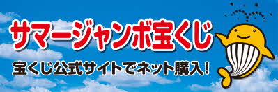 宝くじ公式ホームページのバナー