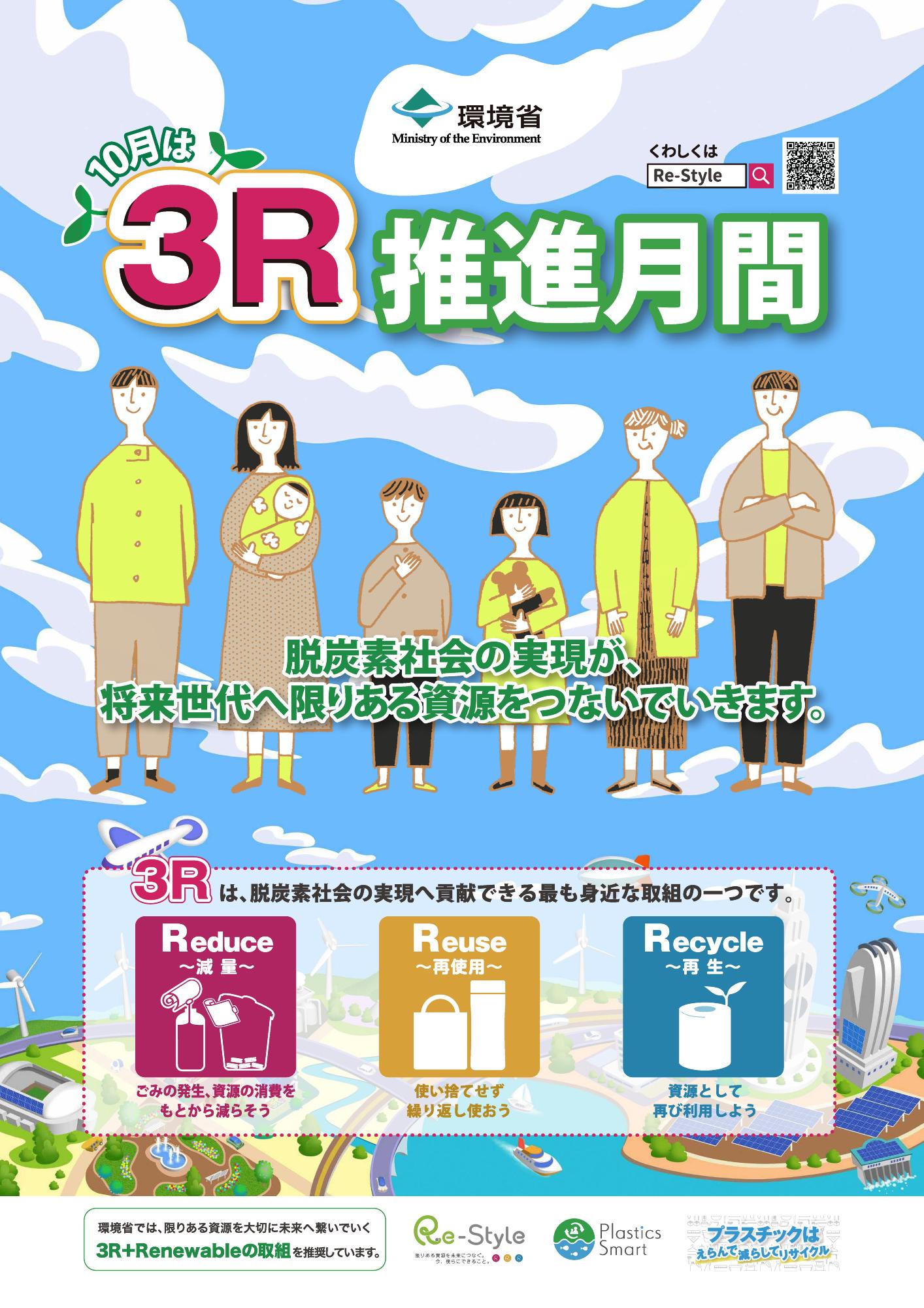 環境省3R推進月間ポスター