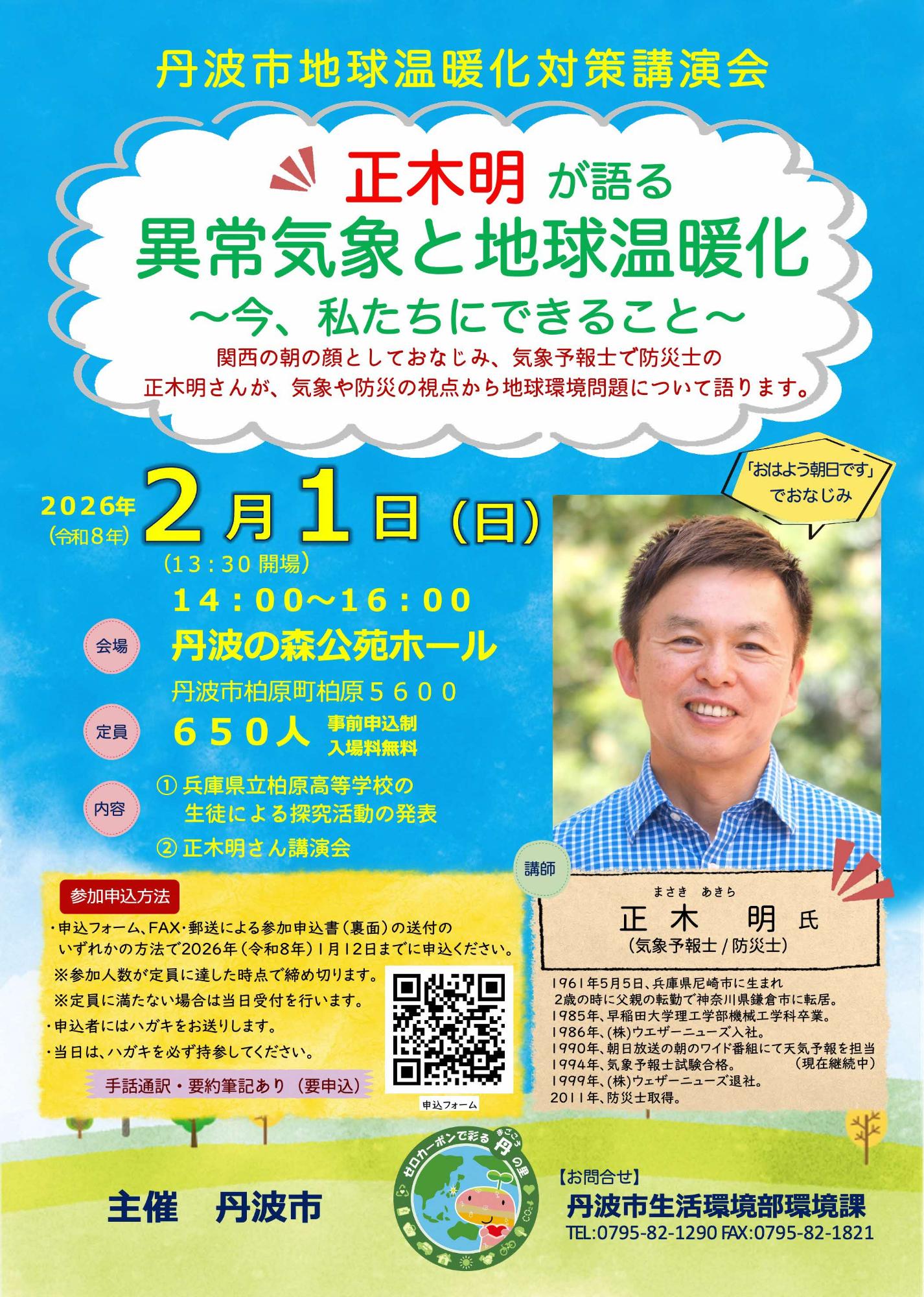 地球温暖化対策講演会チラシ
