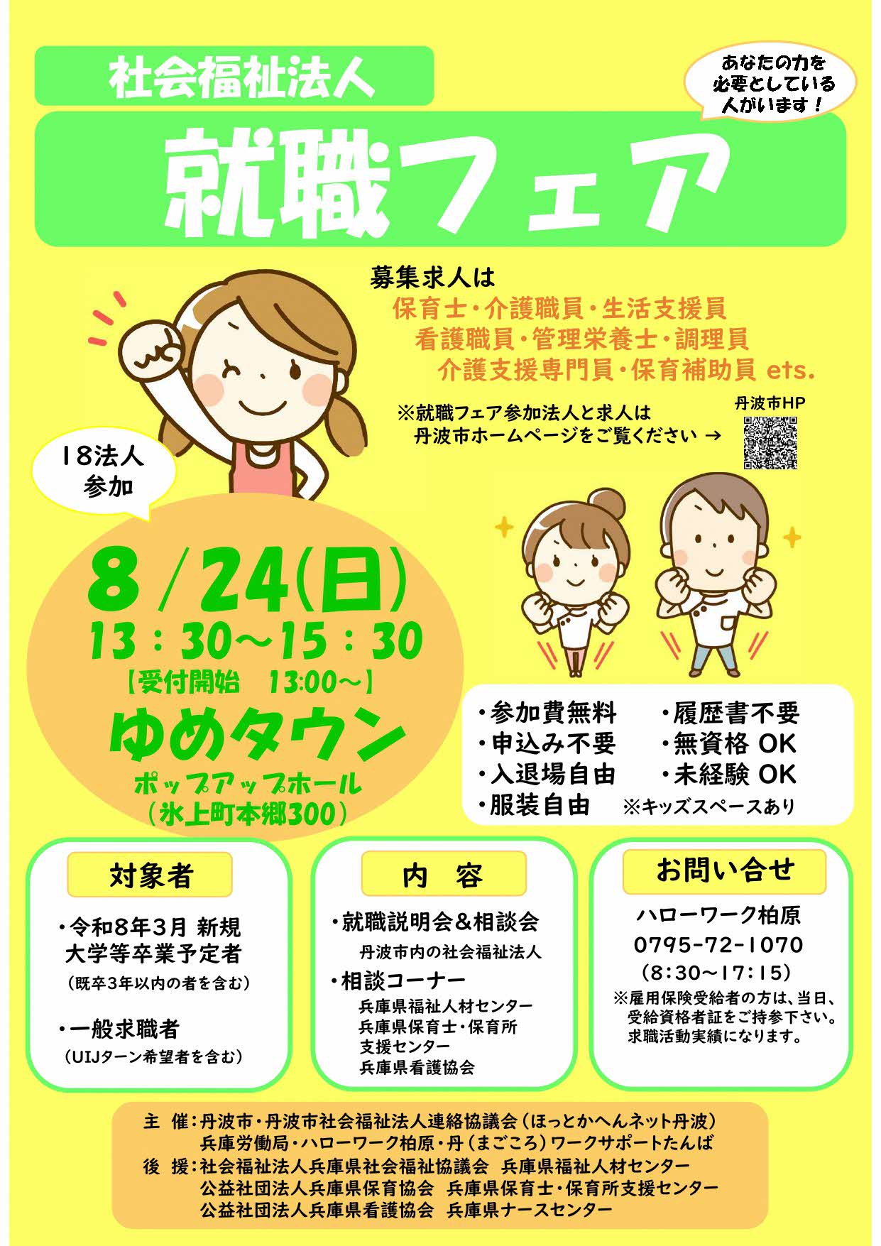 就職フェアのチラシ