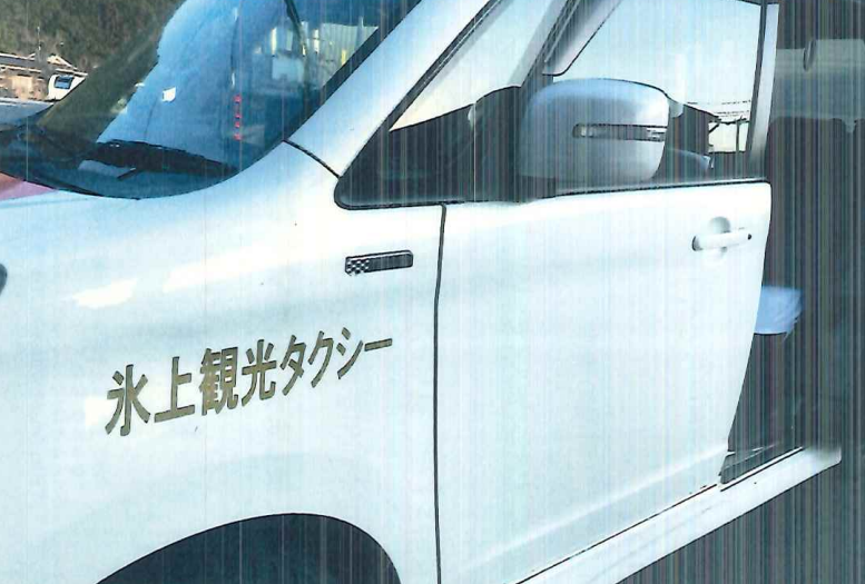 氷上観光タクシー