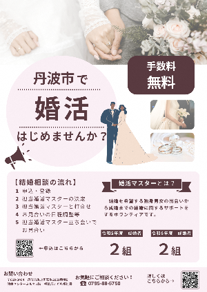 丹波市婚活マスターによる結婚相談者募集チラシ