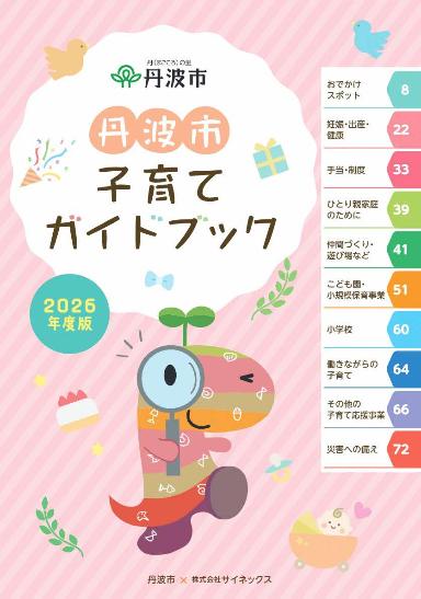 『丹波市 子育てガイドブック』の表紙