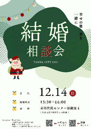 令和7年度結婚相談会チラシ