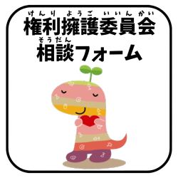こどもの権利擁護委員会相談フォーム