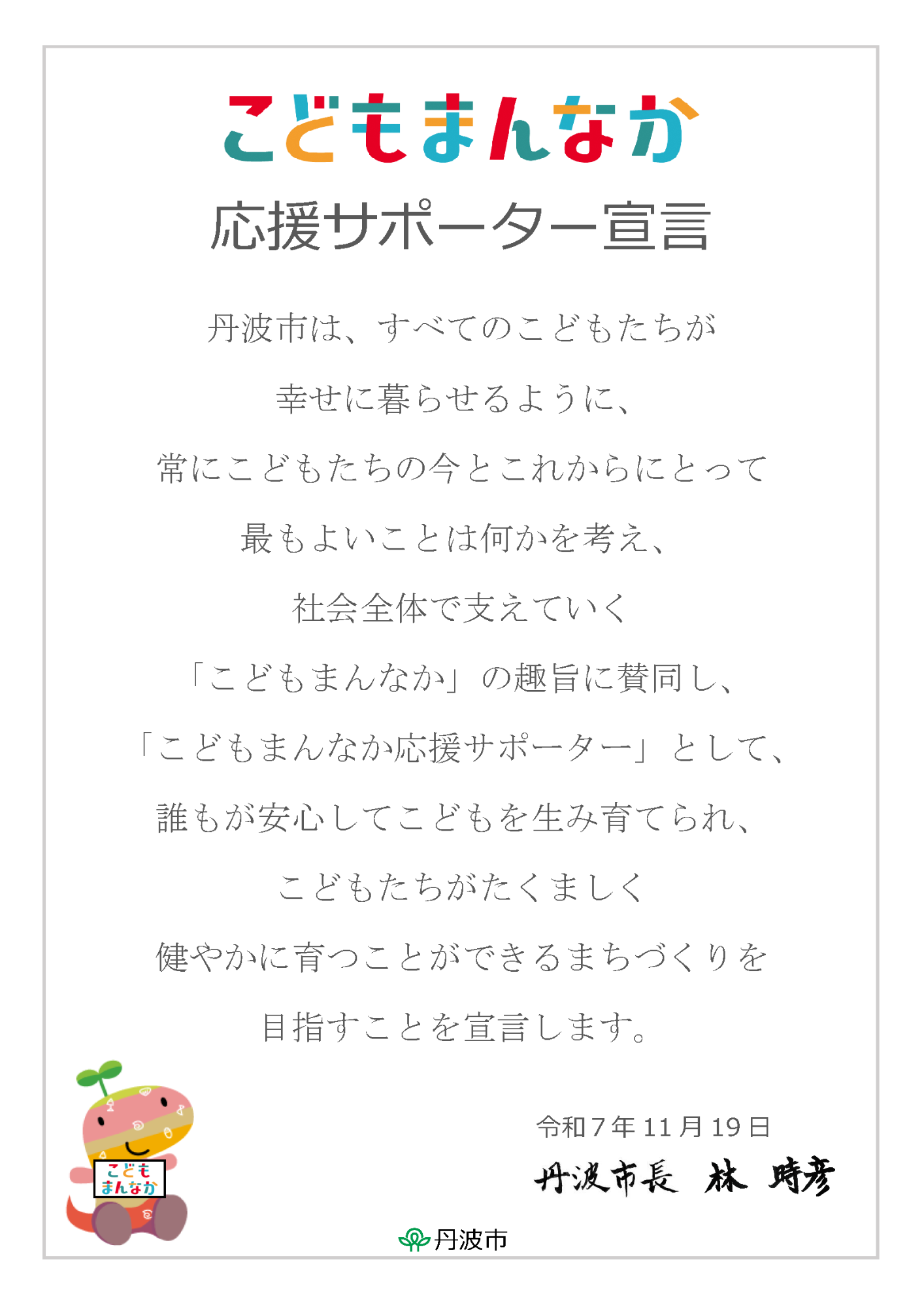 こどもまんなか応援サポーター宣言文