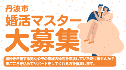 丹波市婚活マスター募集チラシ