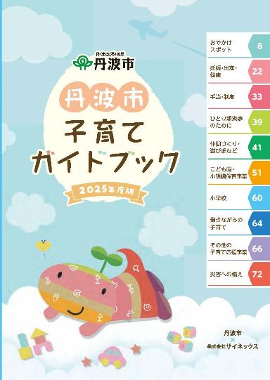 『丹波市 子育てガイドブック』の表紙