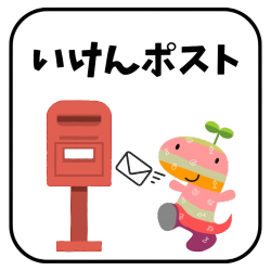 いけんポスト