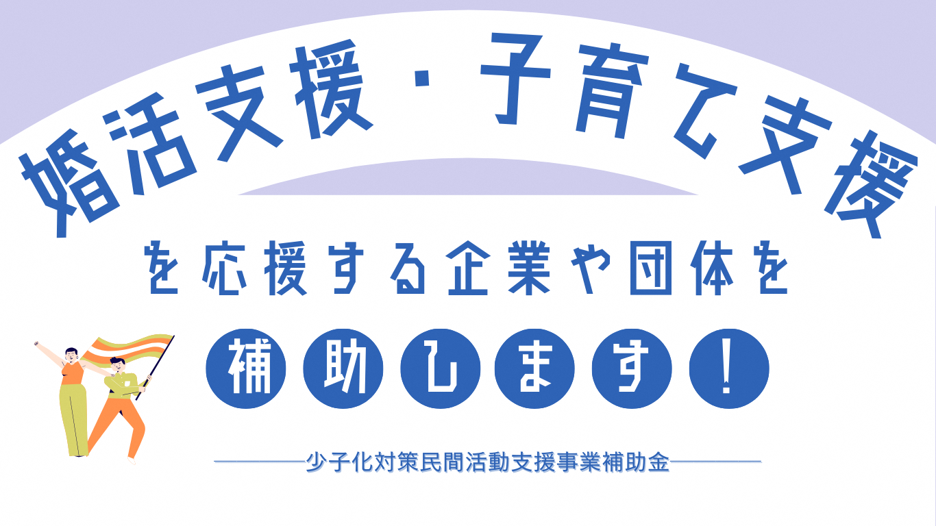 少子化対策民間活動支援事業補助金のお知らせ
