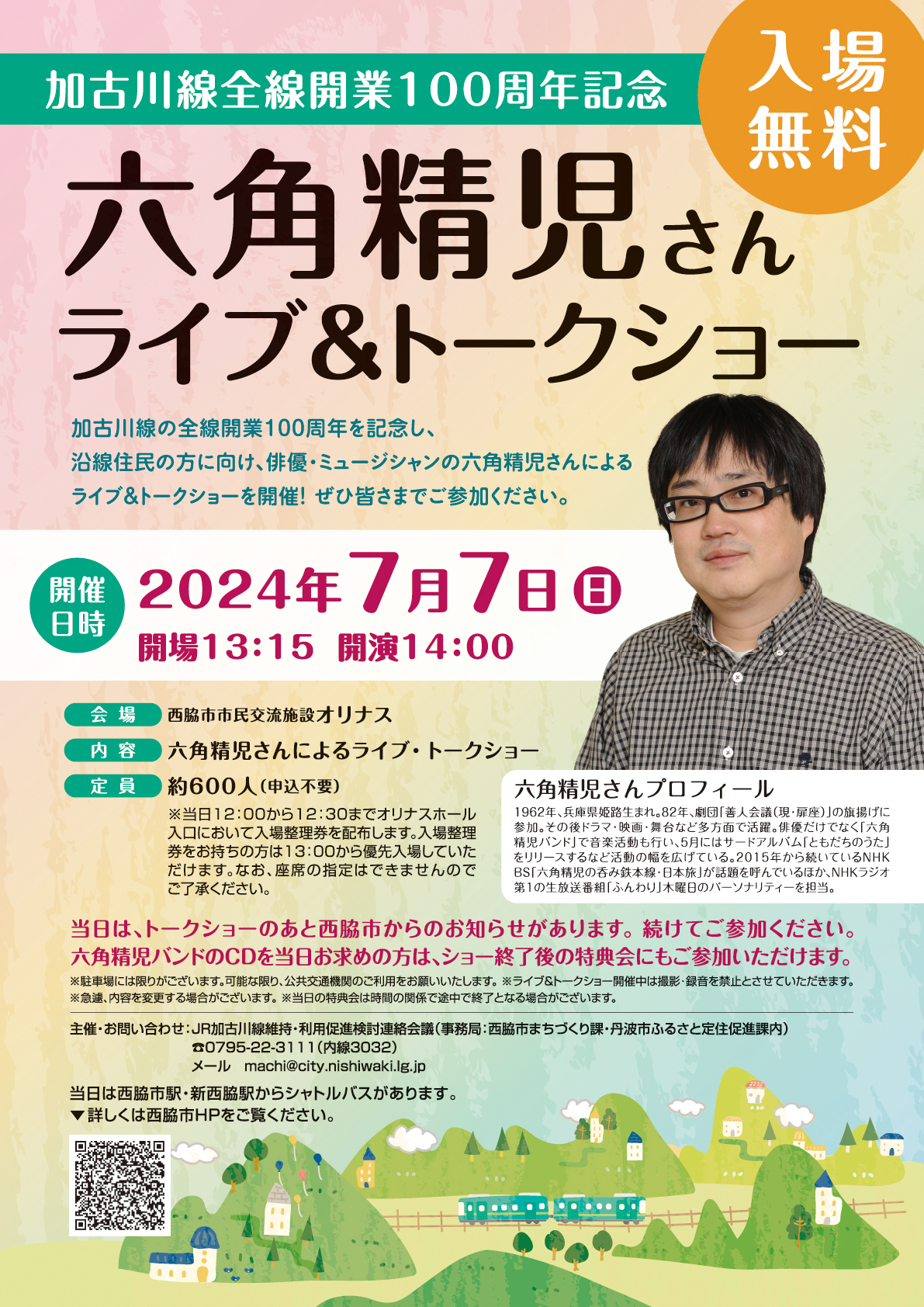 六角精児さんトークショーチラシ