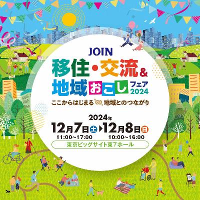 令和6年度JOIN移住・交流&地域おこしフェアバナー