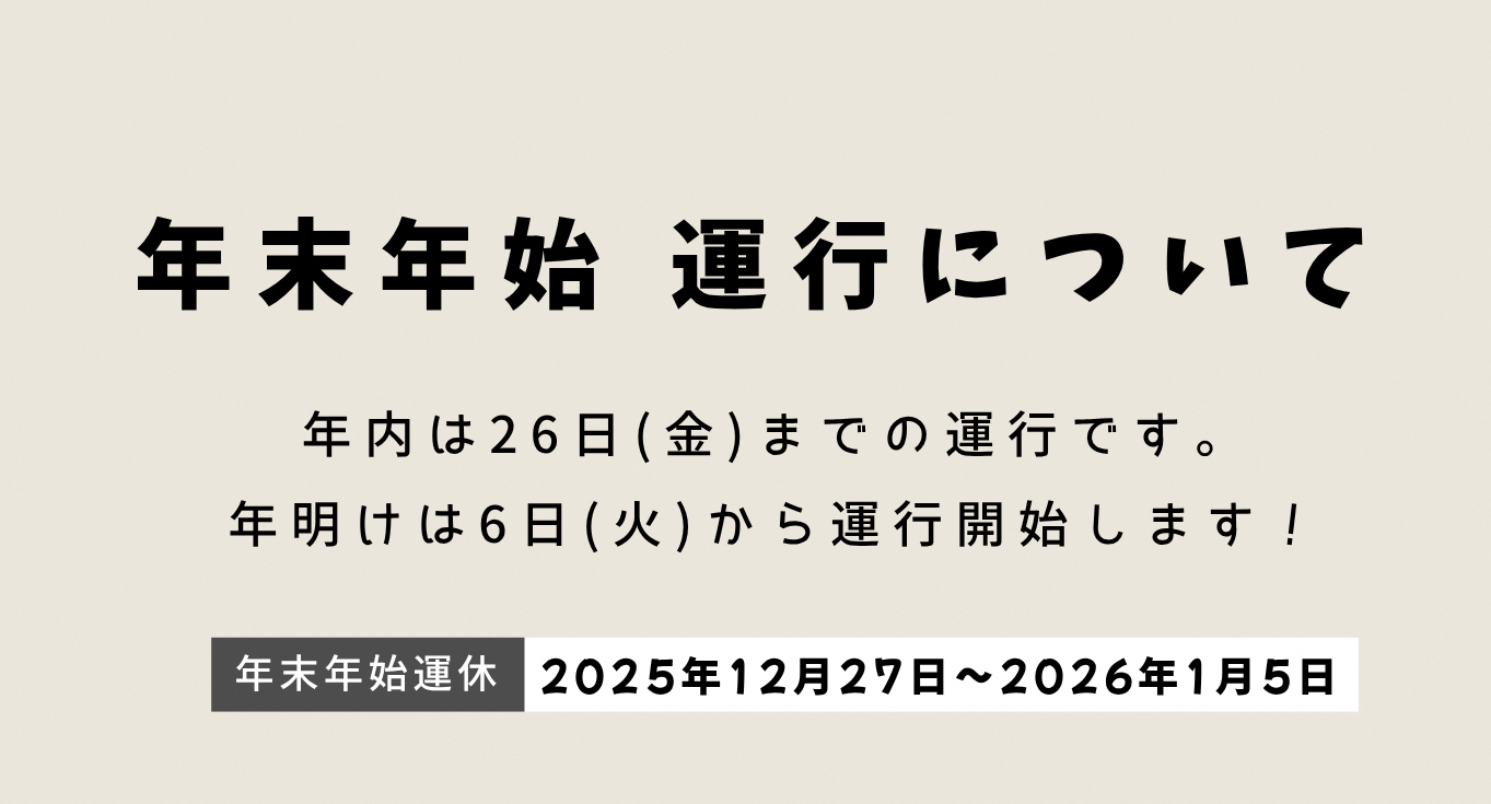デマンド年末年始の運休について