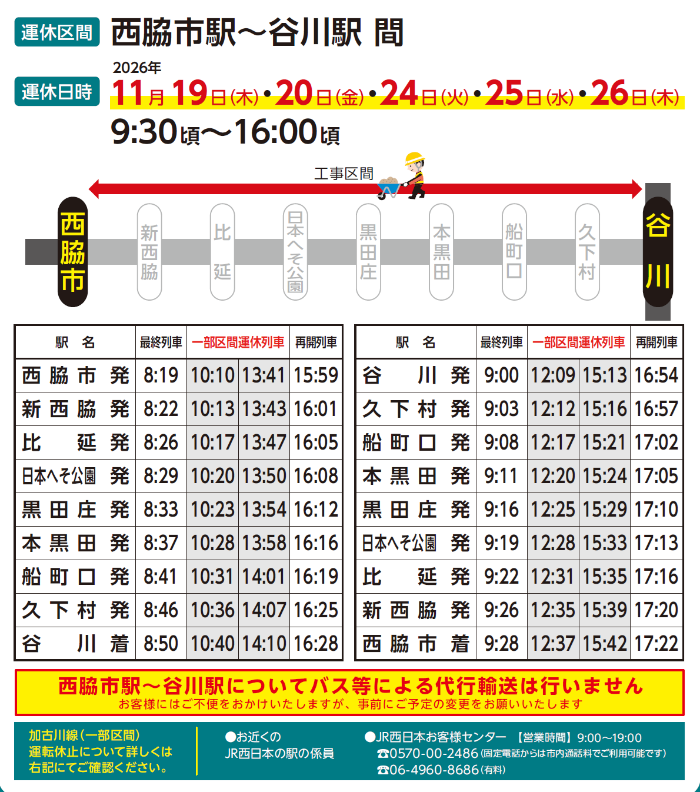 JR加古川線の運休の時刻等