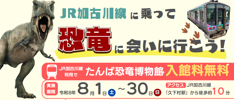 加古川線に乗って恐竜に会いに行こう