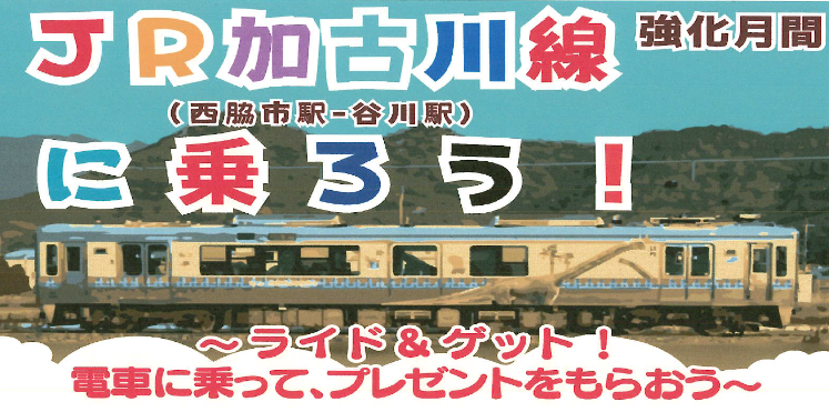 ライド&ゲット!電車にのってプレゼントをもらおう