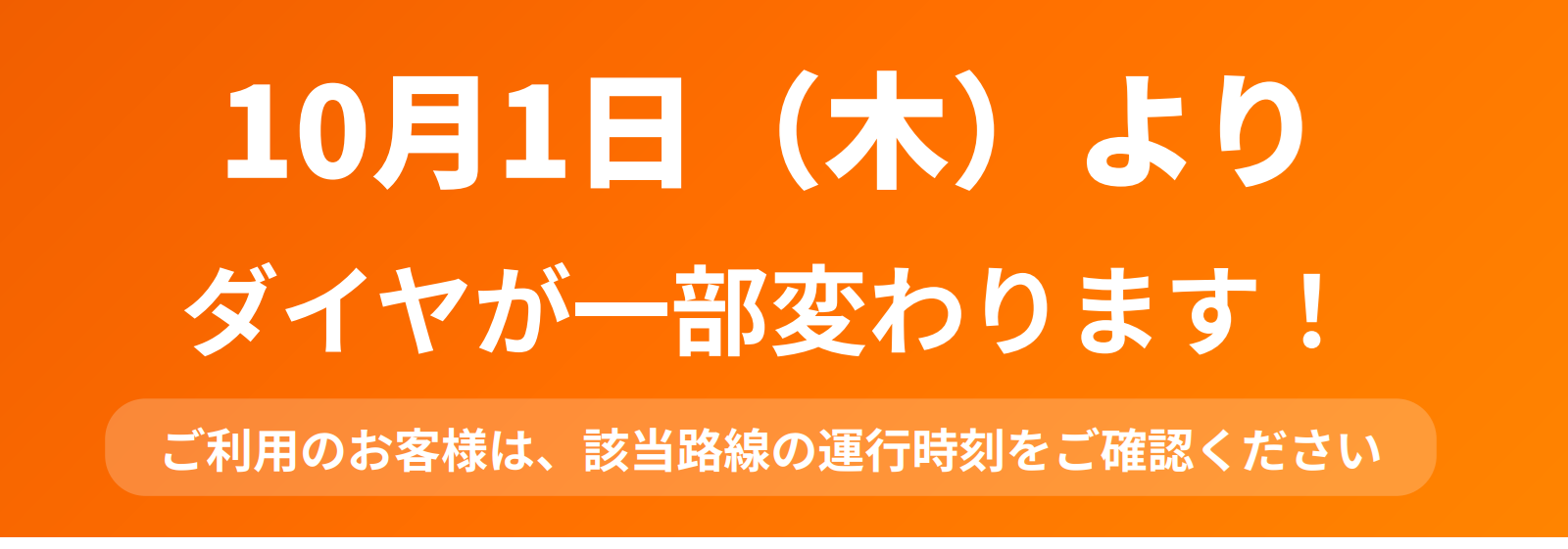 10月1日より バスのダイヤが一部変わります