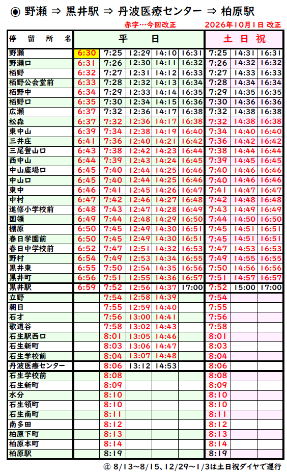 10月1日改正時刻表_野瀬-柏原線