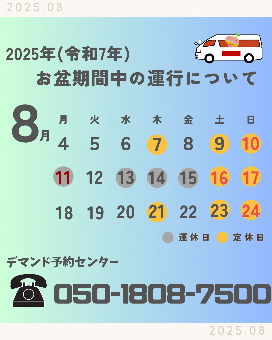 デマンドお盆期間の運休について